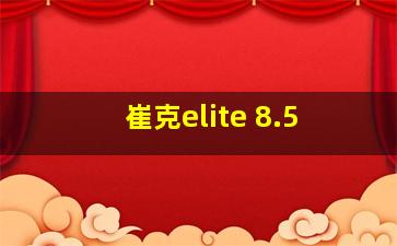 崔克elite 8.5